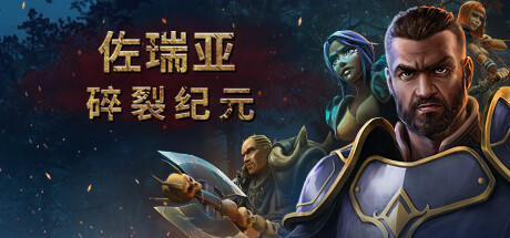 佐瑞亚:碎裂纪元封面