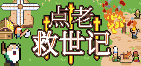 点老救世记 - dotAGE封面