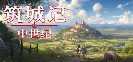 筑城记:中世纪封面