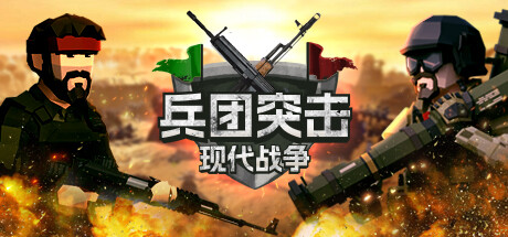 兵团突击:现代战争封面