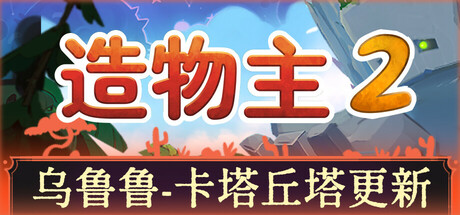 造物主2封面