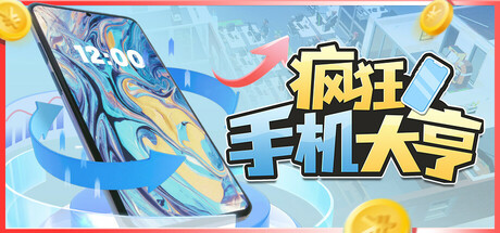 疯狂手机大亨封面