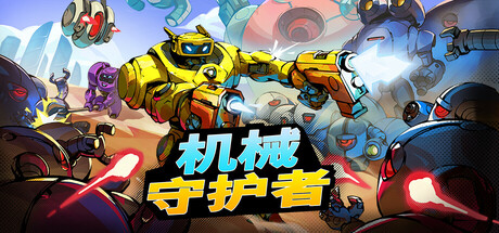 Roboquest (机械守护者)封面