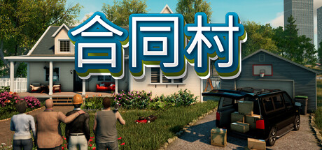 合同村封面