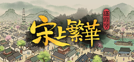 满庭芳 宋上繁华封面