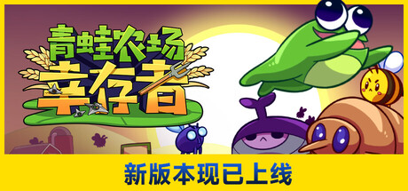 青蛙农场:幸存者封面