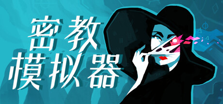 《密教模拟器 (Cultist Simulator)》封面