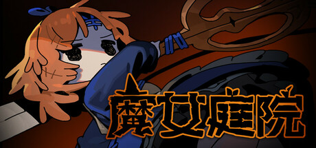 魔女庭院封面