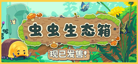 虫虫生态箱封面