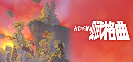 战场的赋格曲封面