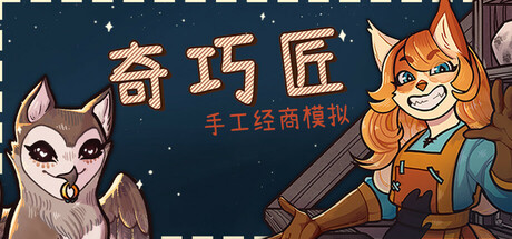 奇巧匠:手工经商模拟封面