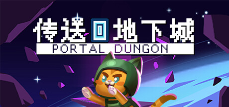 传送地下城