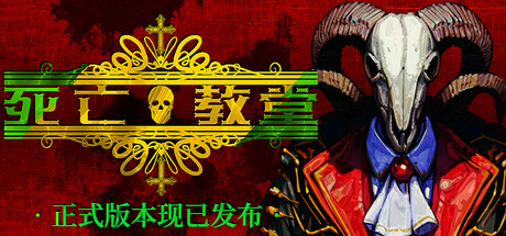 死亡教堂封面