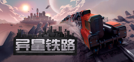 异星铁路封面