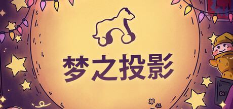 梦之投影封面