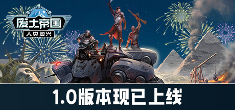 废土帝国:人类复兴封面