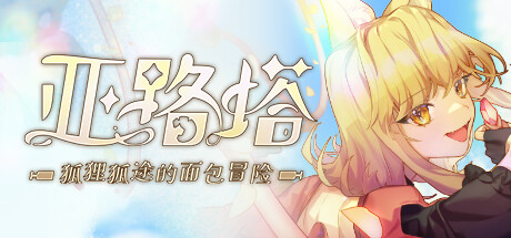 亚路塔:狐狸狐途的面包冒险封面
