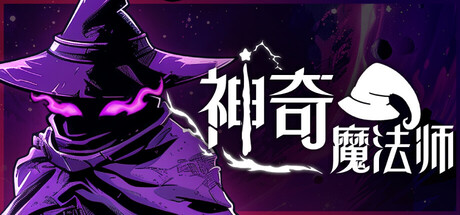 神奇魔法师