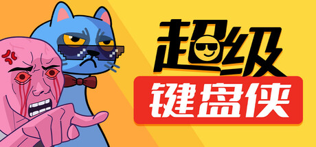 超级键盘侠封面