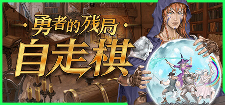 勇者的残局:自走棋封面