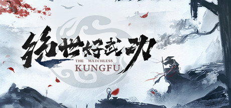 绝世好武功封面