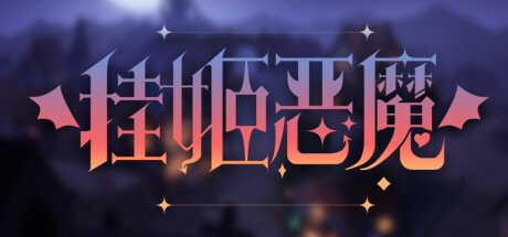 挂姬恶魔 IDLE DEVILS封面