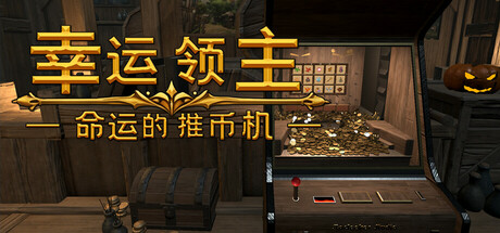 幸运领主:命运的推币机封面