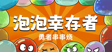 勇者串串烧:泡泡幸存者封面