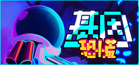 基因恐慌封面