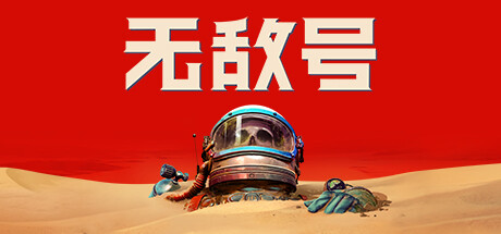 无敌号封面