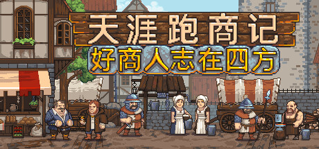 天涯跑商记:好商人志在四方封面