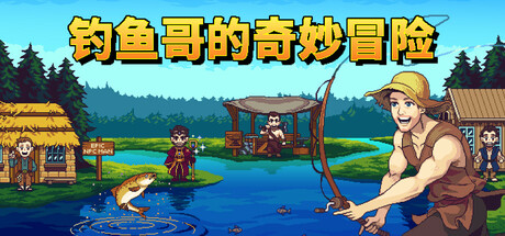 钓鱼哥的奇妙冒险封面