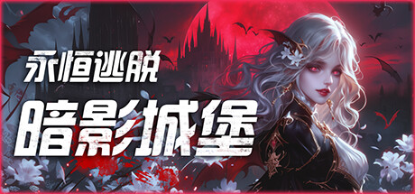 永恒逃脱:暗影城堡封面