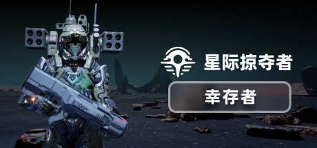 星际掠夺者: 幸存者封面
