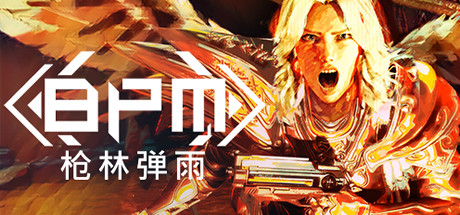 BPM: 枪林弹雨封面