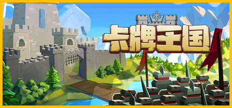 卡牌王国封面
