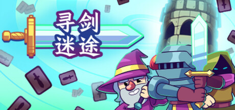 寻剑迷途 Lost For Swords封面