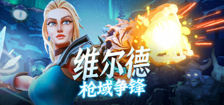 维尔德：枪域争锋
