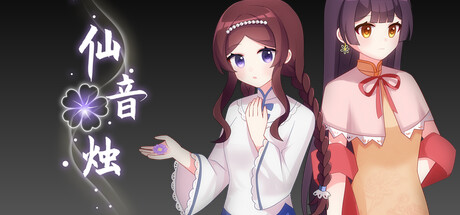 仙音烛封面