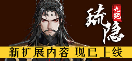 琉隐九绝