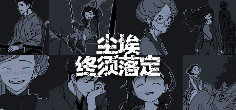 尘埃终须落定封面