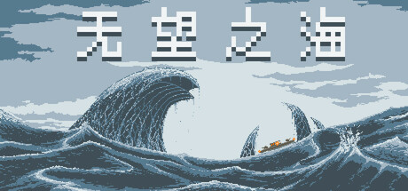无望之海封面