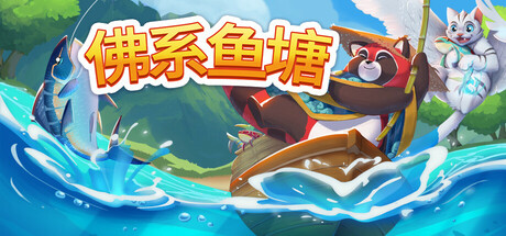 佛系鱼塘封面