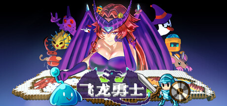 飞龙勇士封面