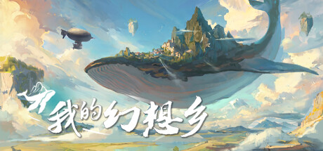 我的幻想乡封面