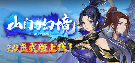 山门与幻境封面
