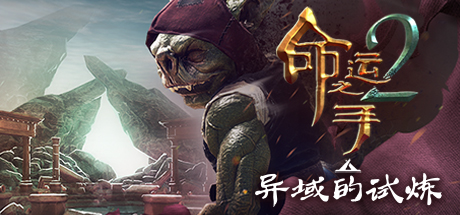 命运之手2封面