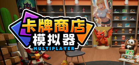 卡牌店模拟器 多人联机版封面