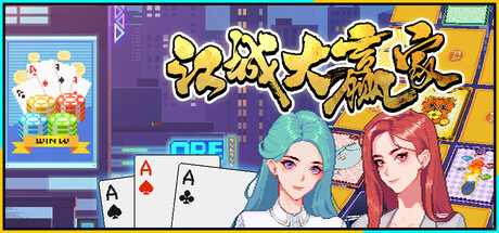 江城大赢家封面