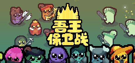 吾王保卫战 Just King封面